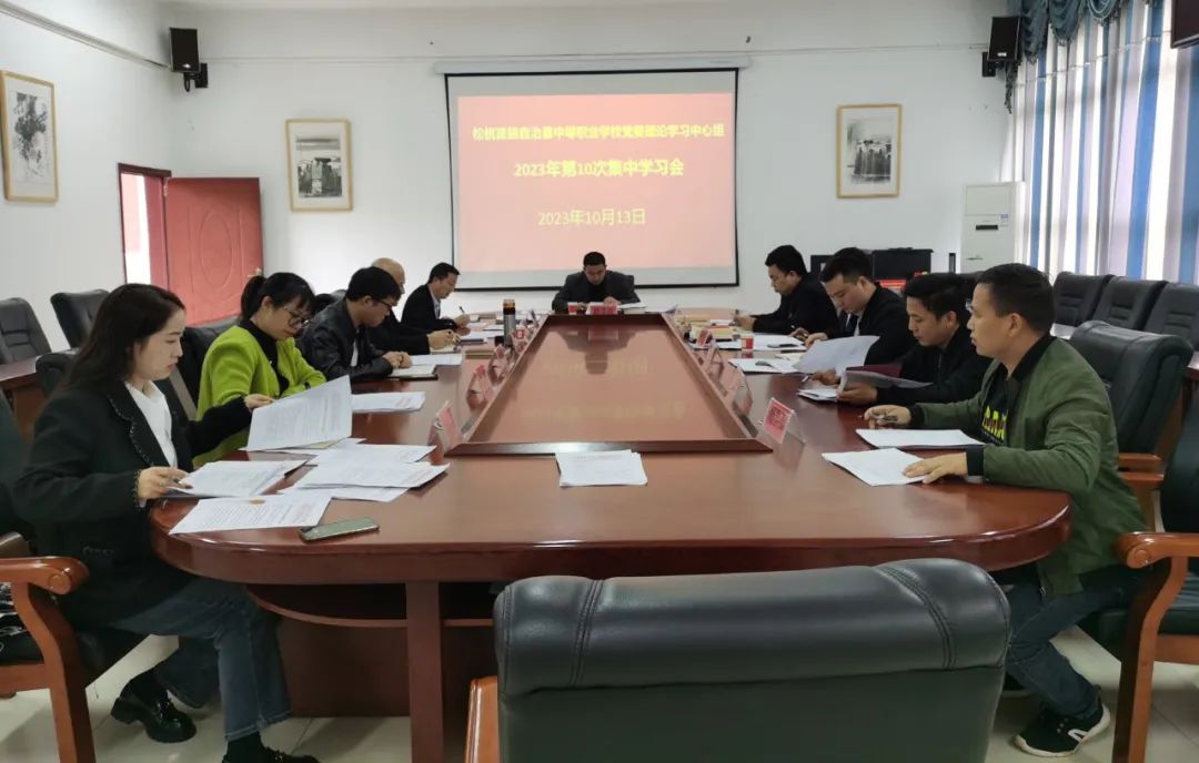 县中等职业学校党委理论学习中心组召开2023年第10次集中学习会