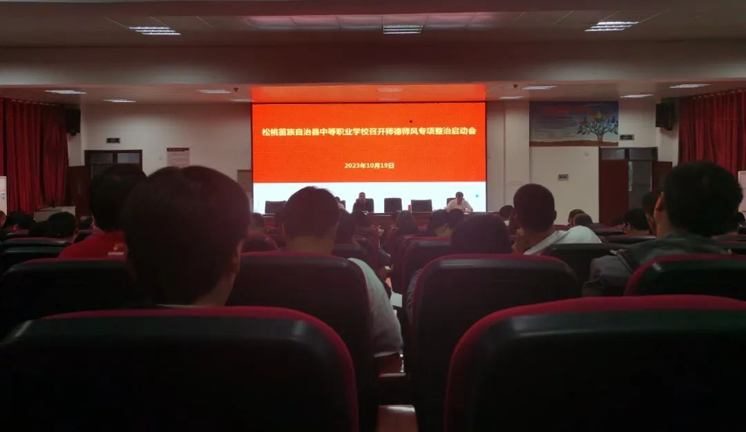 县中等职业学校召开师德师风专项整治启动会