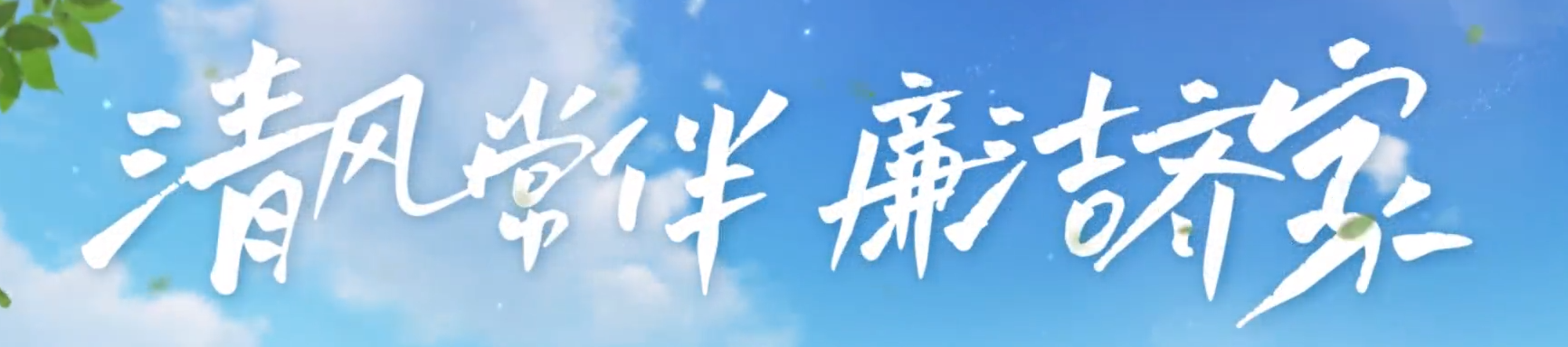 廉洁教育进校园微视频｜《答案》