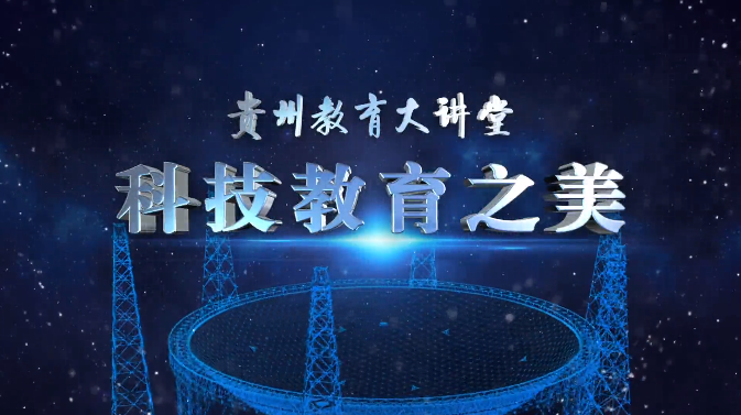 第31期“贵州教育大讲堂”《科技教育之美——“中国天眼”的前世今生》