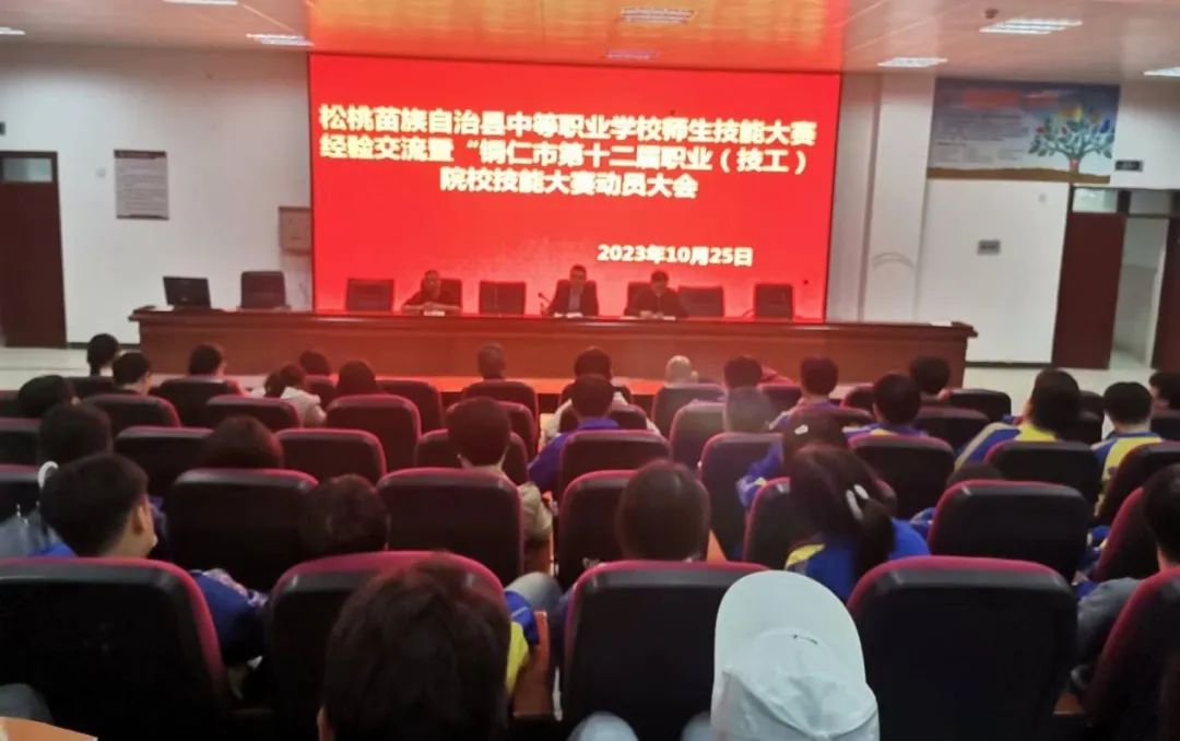 松桃苗族自治县中等职业学校召开技能大赛经验交流暨“铜仁市第十二届职业（技工）院校师生职业技能大赛”动员会