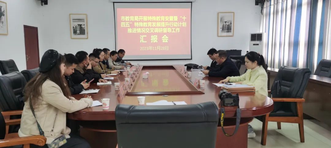 市教育局来松开展特殊教育安置暨“十四五”特殊教育发展提升行动计划推进情况交叉调研督导工作