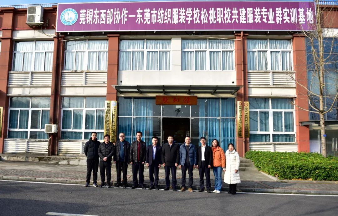 东莞市纺织服装学校来校调研