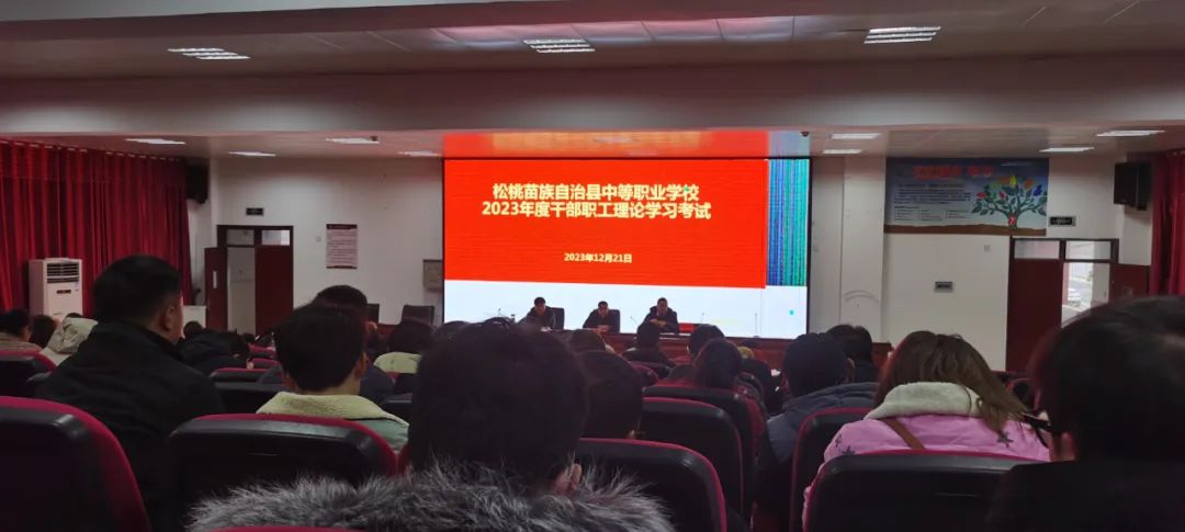 县中等职业学校开展2023年度干部职工理论学习考试