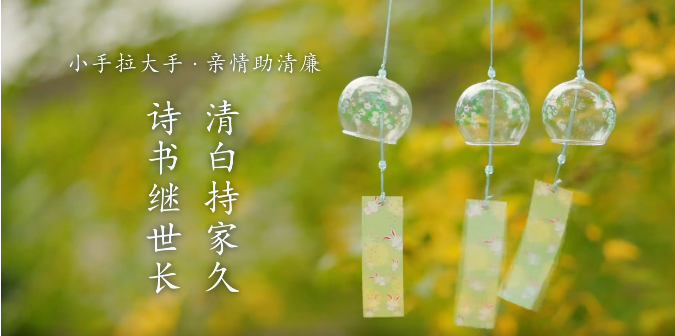 廉洁教育进校园微视频丨《劝廉信》