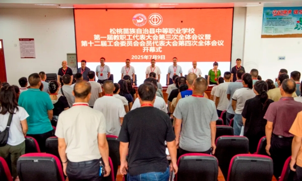 凝心聚力促发展 民主治校谱新篇 ——松桃职校2025年教职工代表大会暨工会会员代表大会胜利召开
