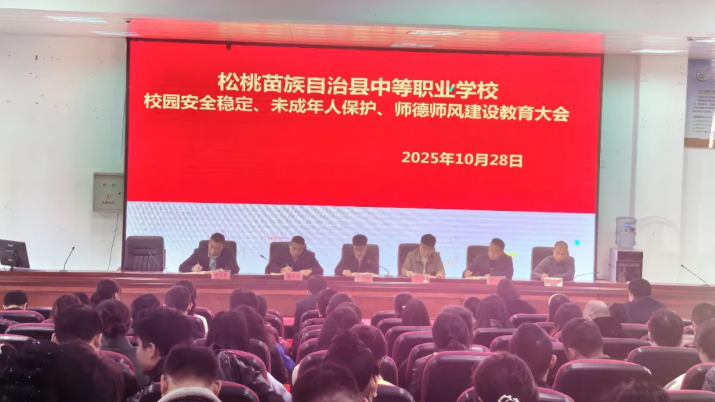 松桃职校召开校园安全稳定、未成年人保护、师德师风建设教育大会