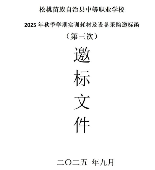 松桃职校2025年秋实训耗材及设备采购第三次邀标