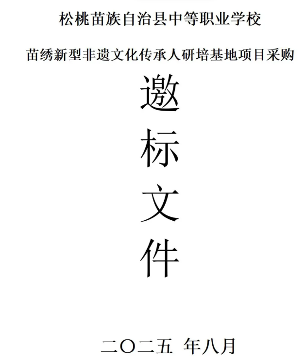 松桃职校苗绣新型非遗文化传承人研培基地项目采购邀标