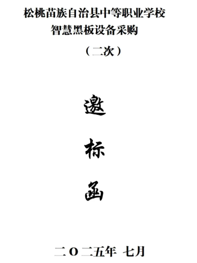 松桃职校智慧黑板设备采购第二次邀标